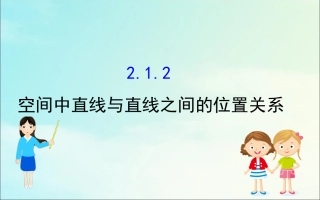 高中数学 第二章 点、直线、平面之间的位置关系 212 空间中直线与直线之间的位置关系课件 新人教A版必修2 课件