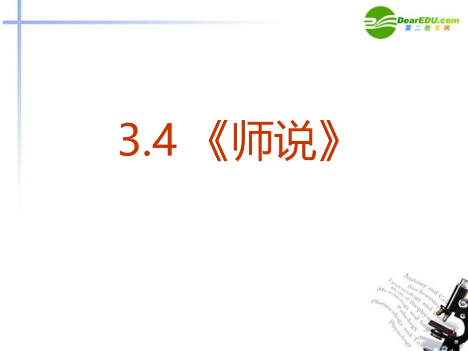 高中语文 34(师说)课件 新人教版必修3 课件_第2页
