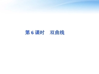 高考数学总复习 第7章第6课时双曲线精品课件 文 新人教A版 课件