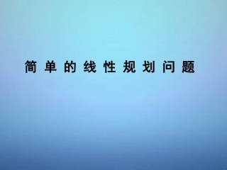 高中数学 332简单的线性规划问题课件 新人教A版必修5 课件