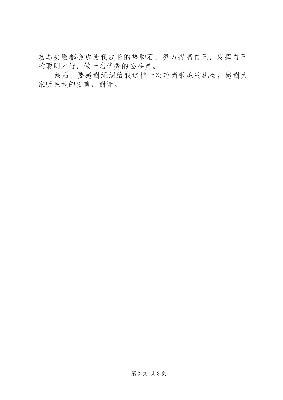 选调生轮岗交流心得体会_第3页