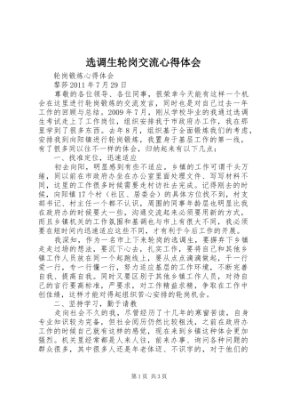 选调生轮岗交流心得体会