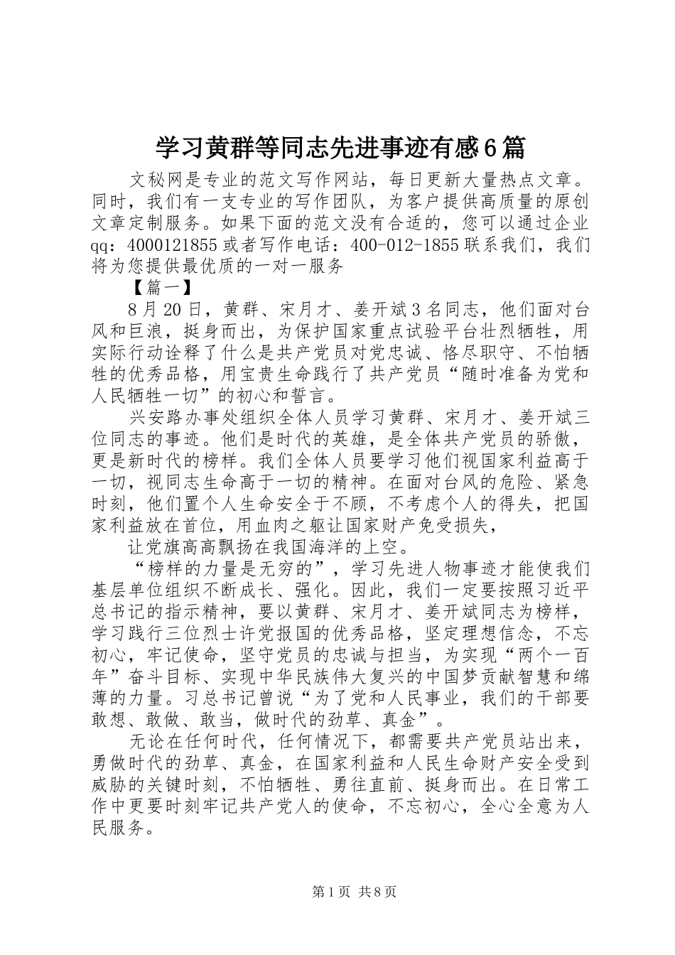 学习黄群等同志先进事迹有感6篇_第1页
