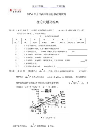 全国高中学生化学竞赛决赛理论试题及答案