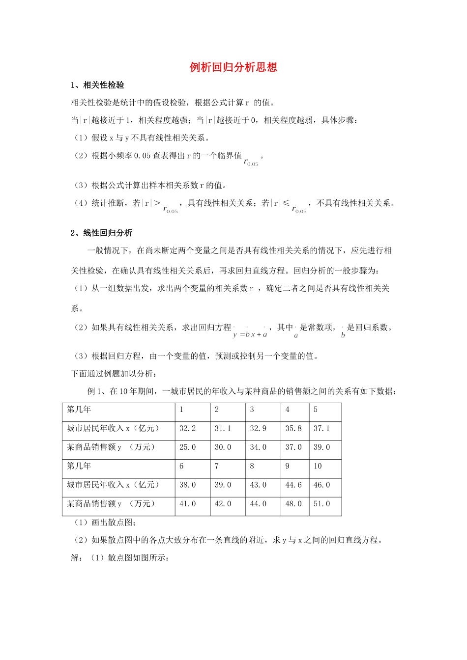 高中数学 第一章 统计案例 例析回归分析思想素材 北师大版选修1-2 课件_第1页