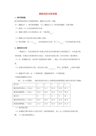 高中数学 第一章 统计案例 例析回归分析思想素材 北师大版选修1-2 课件