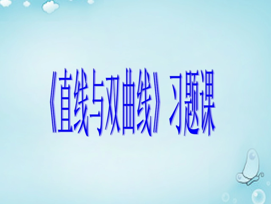 高中数学 直线与双曲线习题课优质课件(选修2 1) 课件_第1页