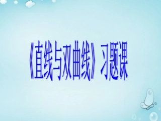 高中数学 直线与双曲线习题课优质课件(选修2 1) 课件