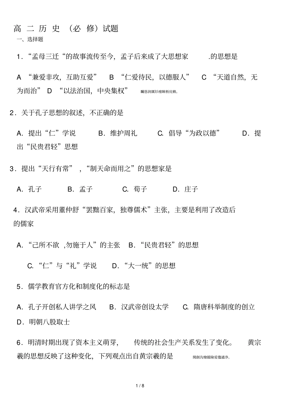 全国高中历史必修三测试题带标准答案_第1页