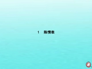 高考语文第1单元至爱亲情1陈情表知识整合重难探究课件鲁人版必修3 课件