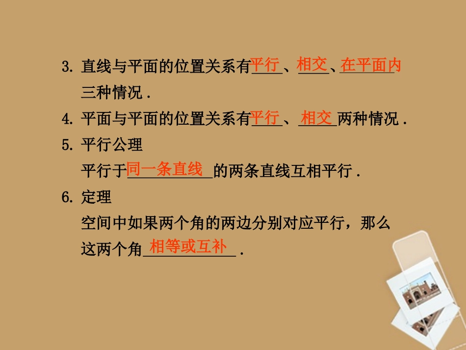 高考数学一轮复习 8.3 空间点、直线、平面之间的位置关系精品课件 新人教A版 课件_第3页