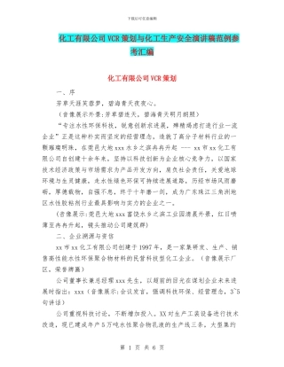 化工有限公司VCR策划与化工生产安全演讲稿范例参考汇编