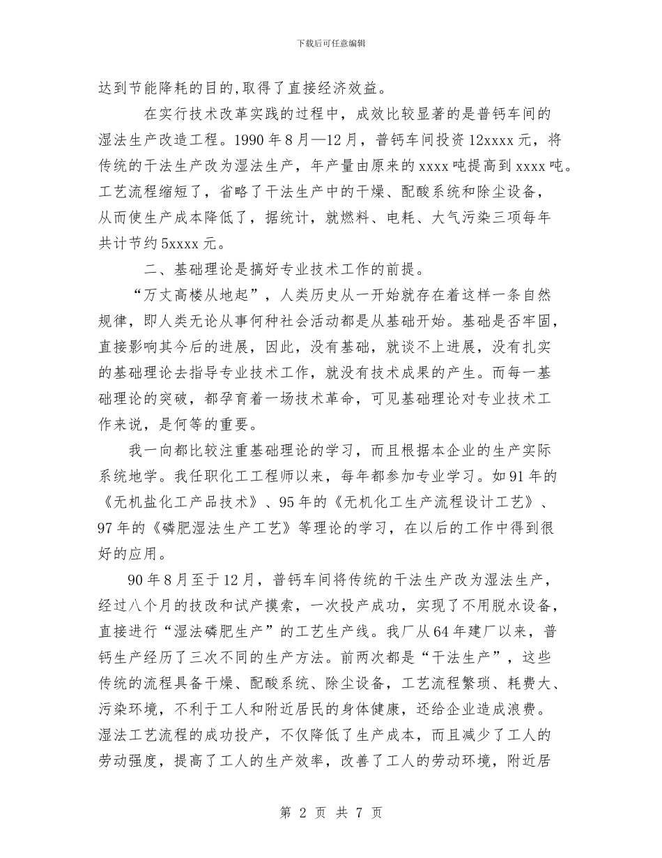 化工职称晋级专业技术工作总结与化工车间工人个人总结汇编_第2页