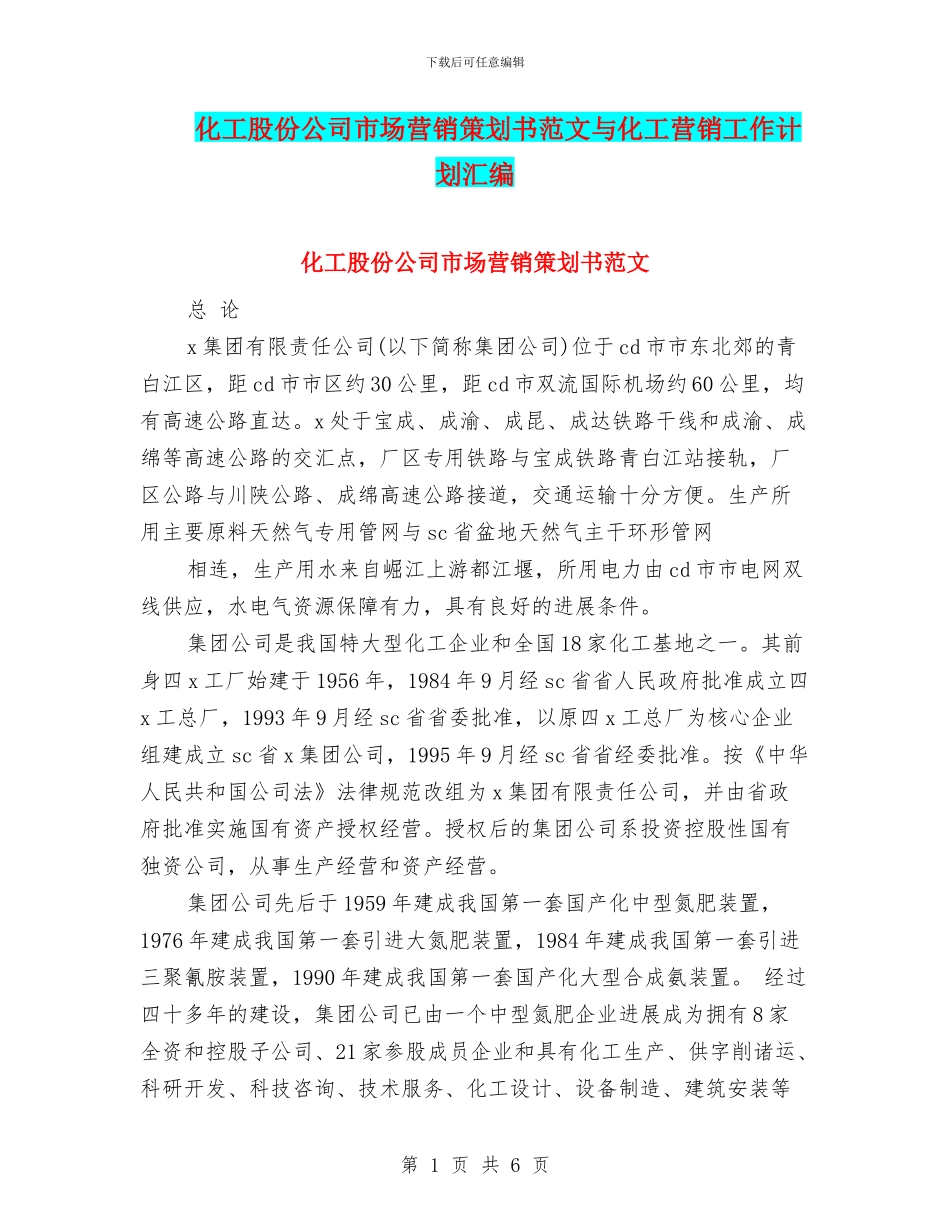 化工股份公司市场营销策划书范文与化工营销工作计划汇编_第1页