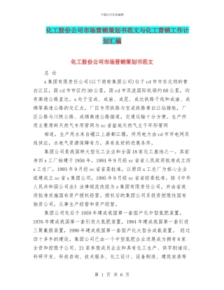 化工股份公司市场营销策划书范文与化工营销工作计划汇编