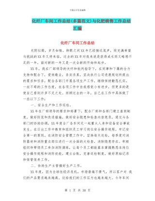 化纤厂车间工作总结与化肥销售工作总结汇编