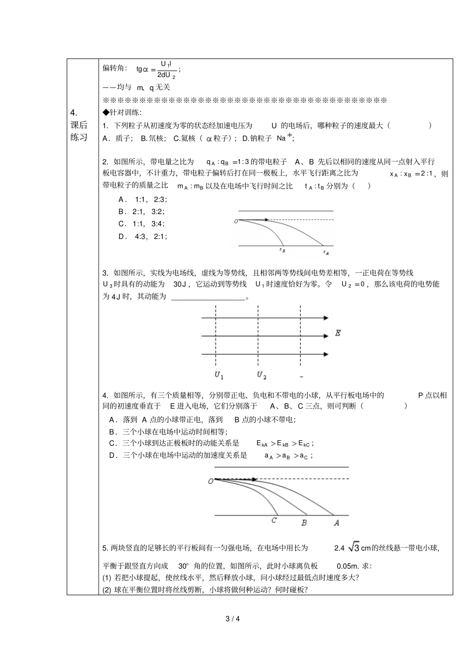全国高中带电粒子在电场中的运动优秀教学导案_第3页