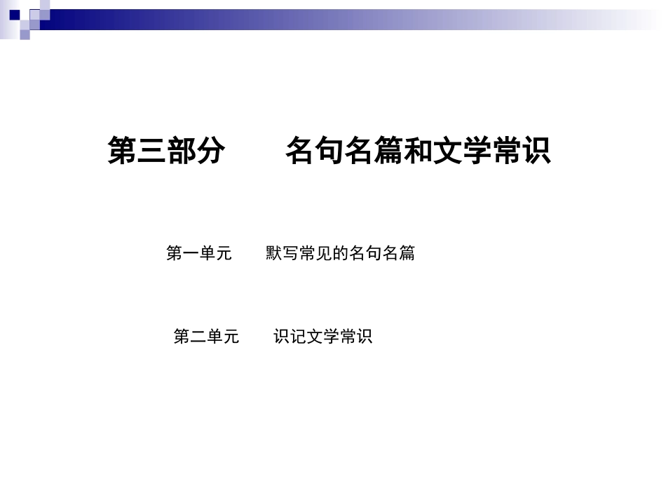 高考语文第一轮总复习精品课件包：第二编 第三部分 名篇名句和文学常识(第1~2单元)(共59张PPT) 课件_第1页