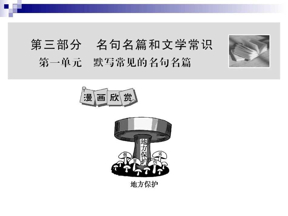高考语文第一轮总复习精品课件包：第二编 第三部分 名篇名句和文学常识(第1~2单元)(共59张PPT) 课件_第2页