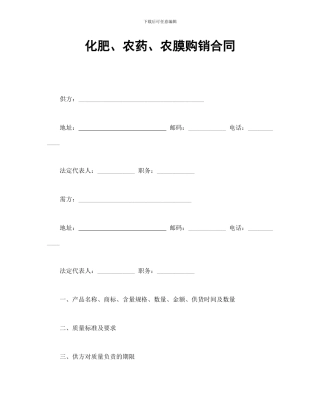 化肥、农药、农膜购销合同