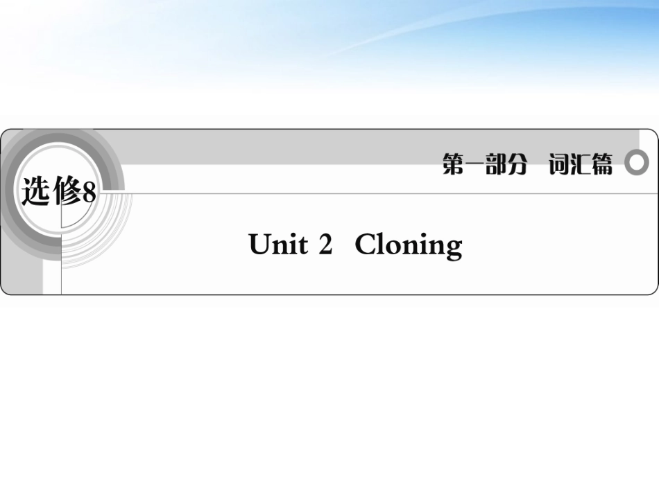 高考英语一轮复习 Unit2 Cloning词汇课件 新人教版选修8 课件_第1页