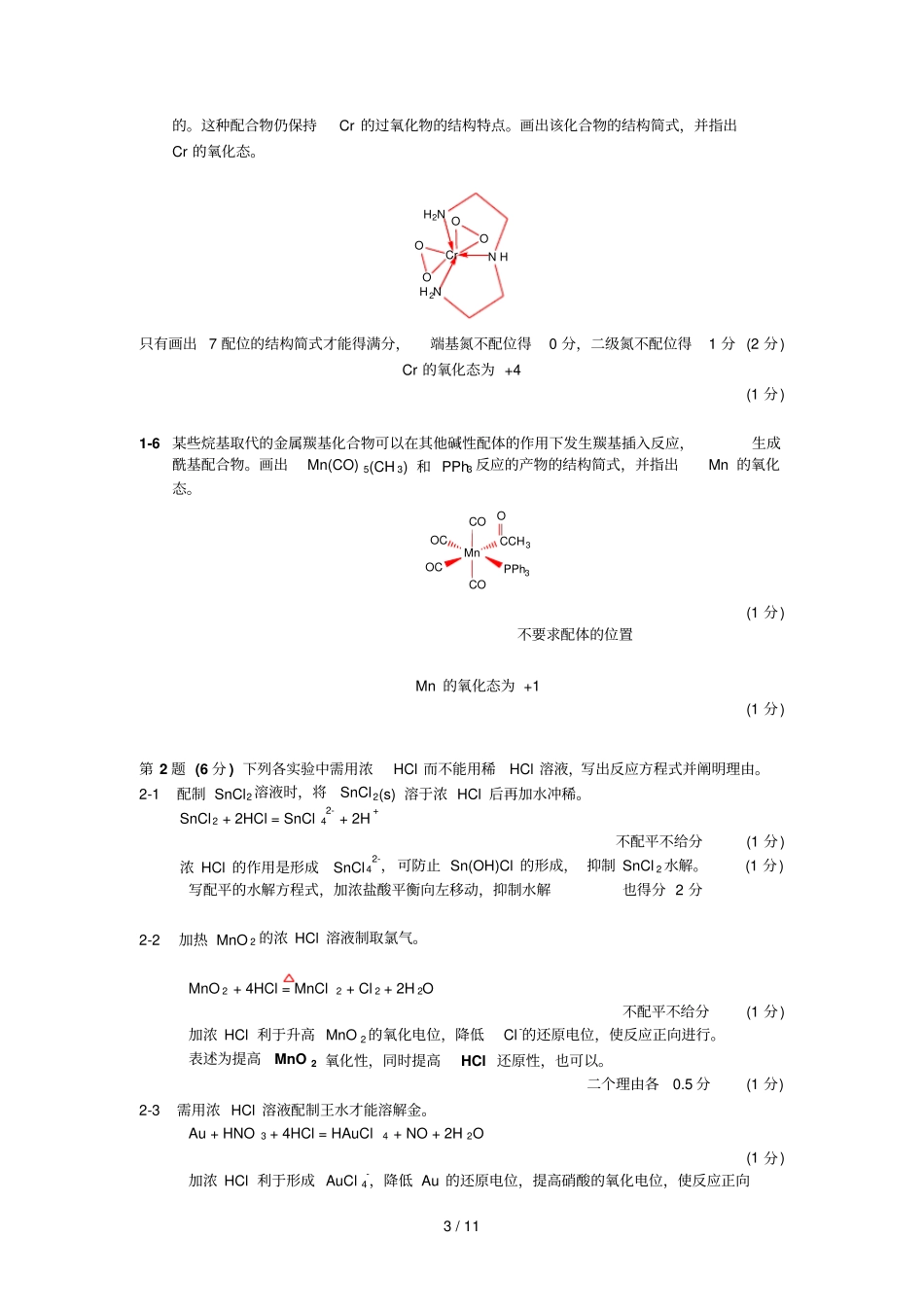 全国高中学生化学竞赛级赛区_第3页