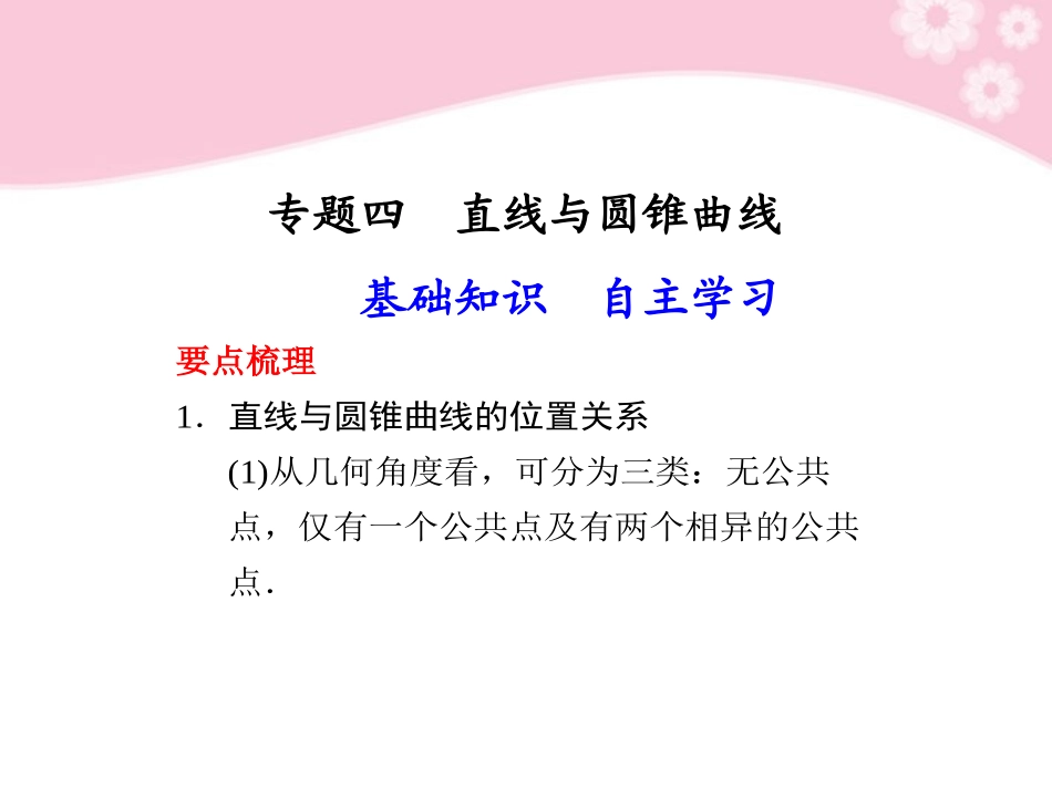 高三数学大一轮复习 专题四 直线与圆锥曲线课件_第1页