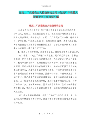 化肥二厂交通安全大检查活动总结与化肥厂年装置大检修安全工作总结汇编