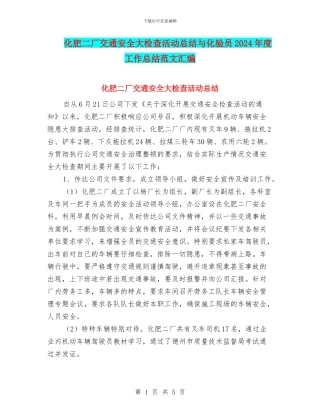 化肥二厂交通安全大检查活动总结与化验员2024年度工作总结范文汇编