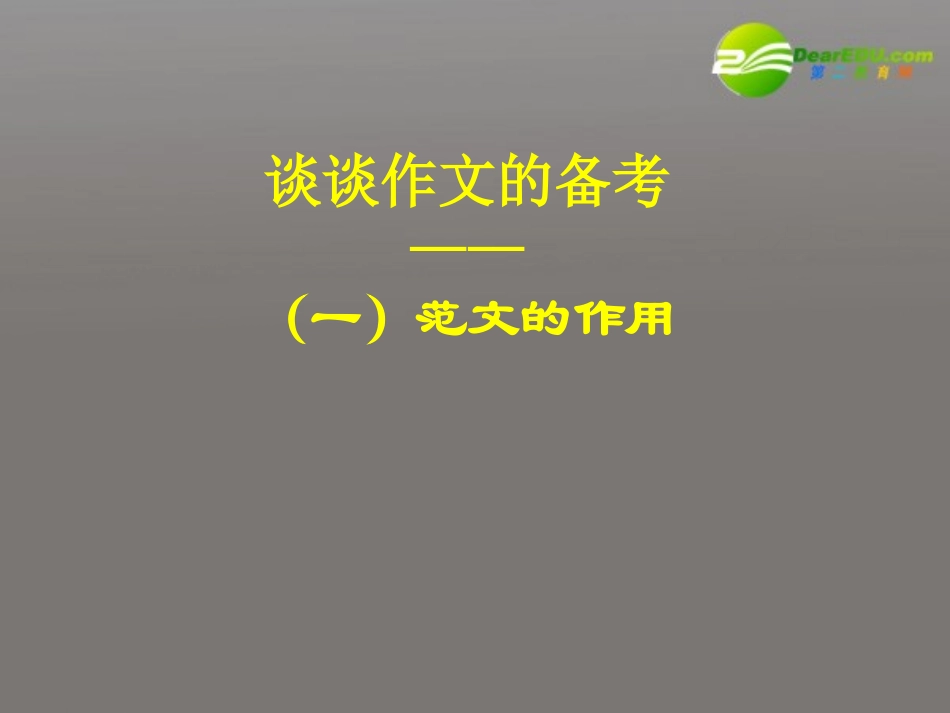 谈谈高考语文 范文的作用作文的备考课件_第1页