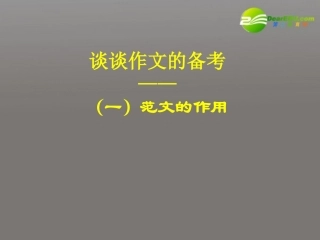谈谈高考语文 范文的作用作文的备考课件