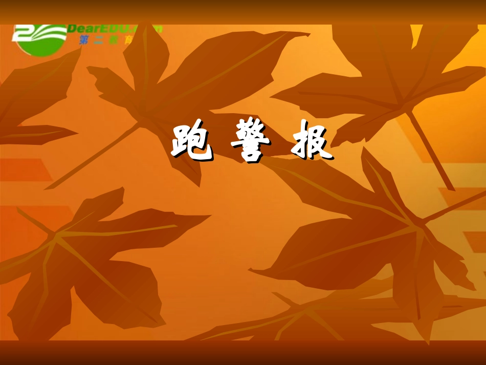 高中语文 310(跑警报)课件 语文版必修2 课件_第1页