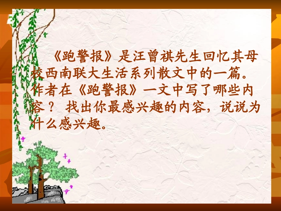 高中语文 310(跑警报)课件 语文版必修2 课件_第3页