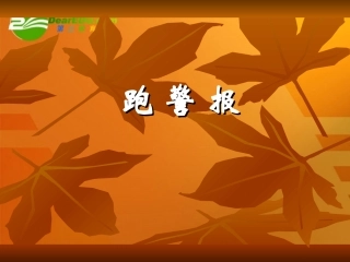 高中语文 310(跑警报)课件 语文版必修2 课件