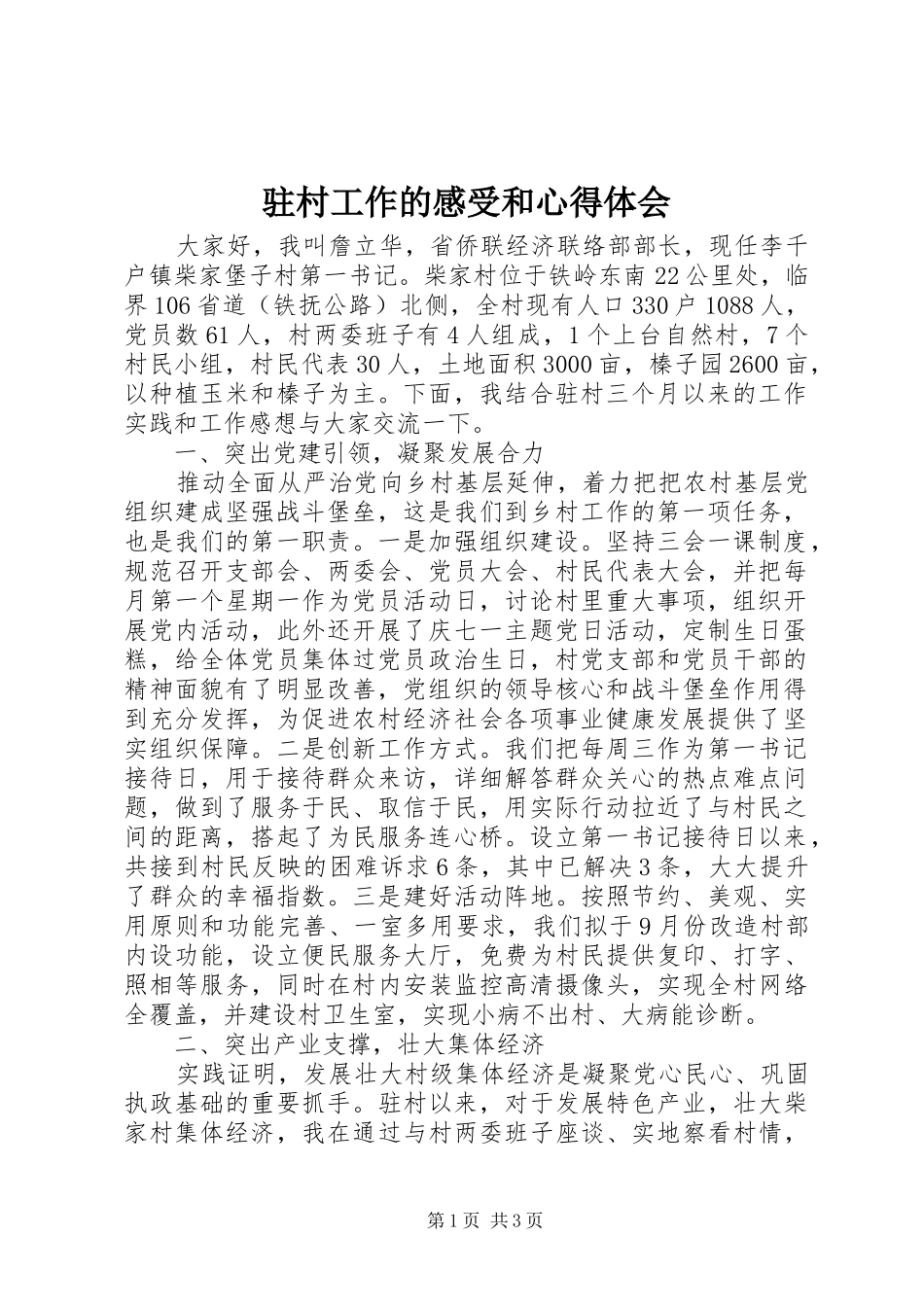 驻村工作的感受和心得体会_第1页