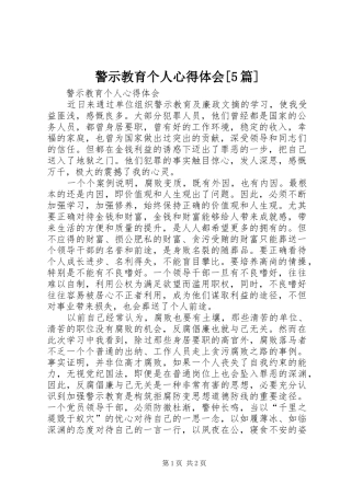 警示教育个人心得体会[5篇]