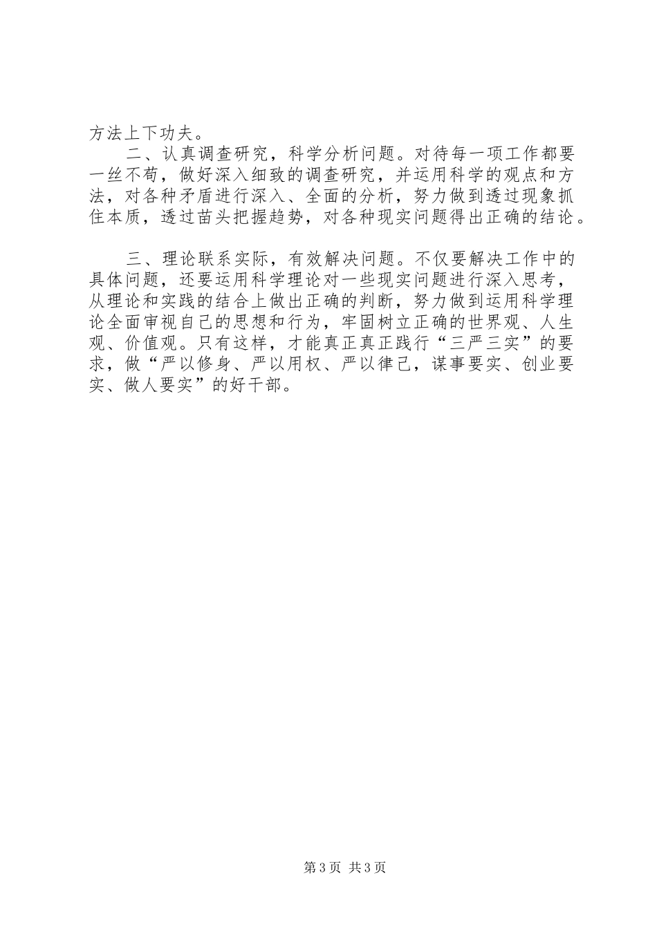 党员干部“三严三实”党校学习体会_第3页