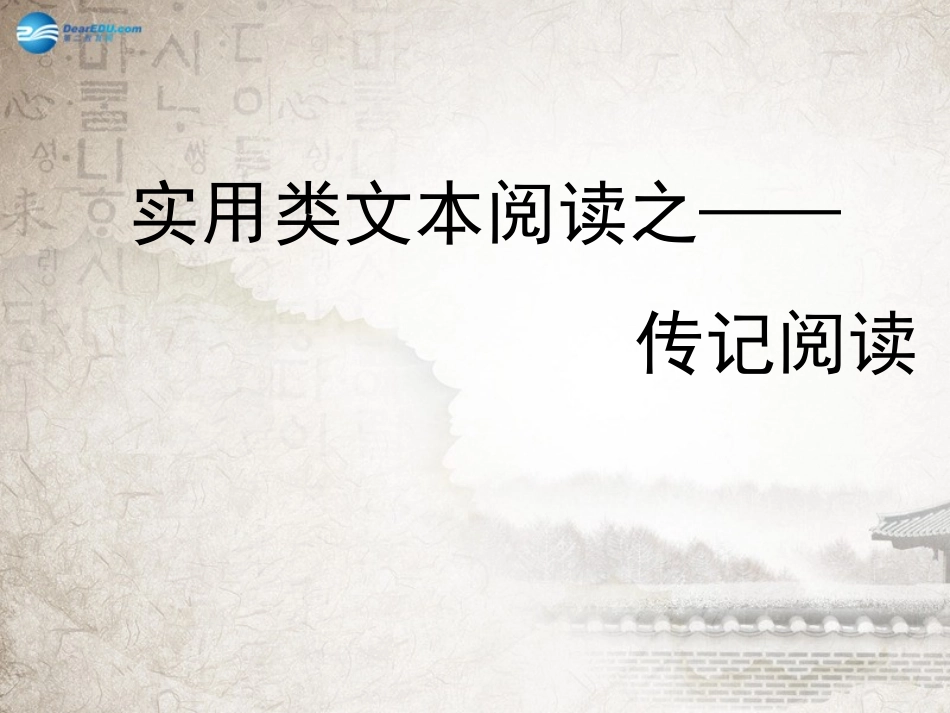 高考语文 传记阅读公开课课件_第1页