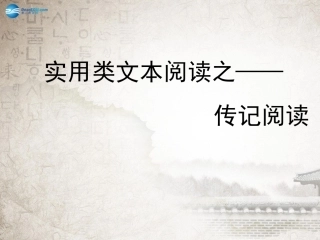 高考语文 传记阅读公开课课件