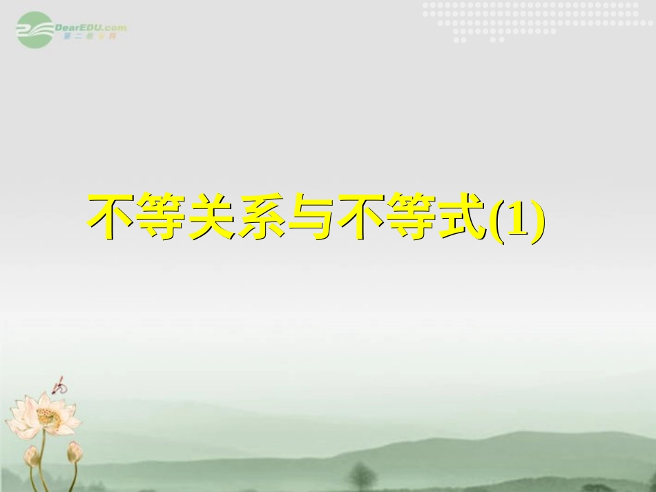 高一数学(不等关系和不等式(1))课件_第1页