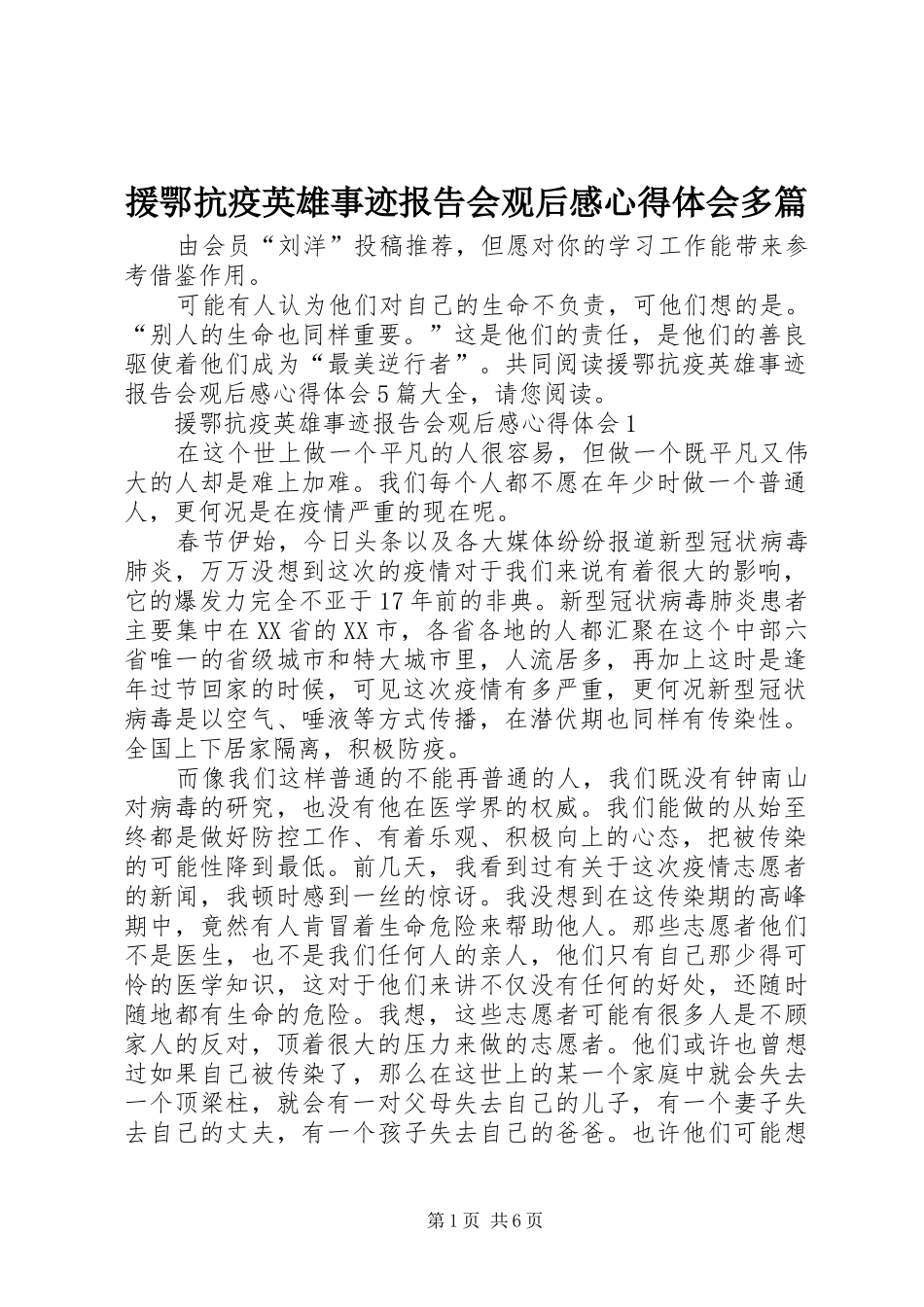 援鄂抗疫英雄事迹报告会观后感心得体会多篇_第1页