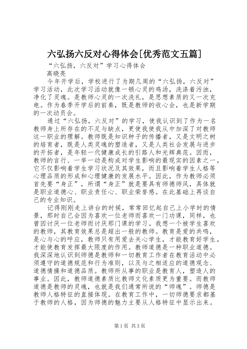 六弘扬六反对心得体会[优秀范文五篇]_第1页