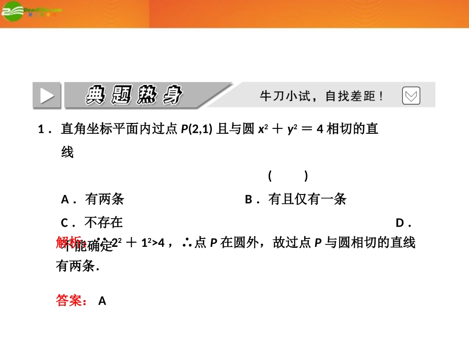 高考数学 第八章第五节 直线、圆的位置关系课件新人教A版 课件_第3页
