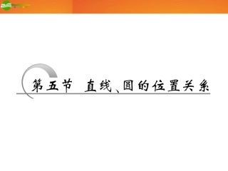 高考数学 第八章第五节 直线、圆的位置关系课件新人教A版 课件