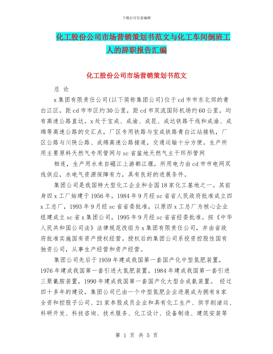 化工股份公司市场营销策划书范文与化工车间倒班工人的辞职报告汇编_第1页