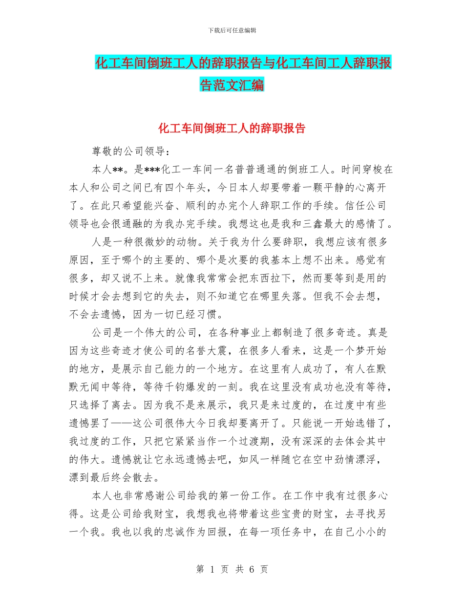 化工车间倒班工人的辞职报告与化工车间工人辞职报告范文汇编_第1页