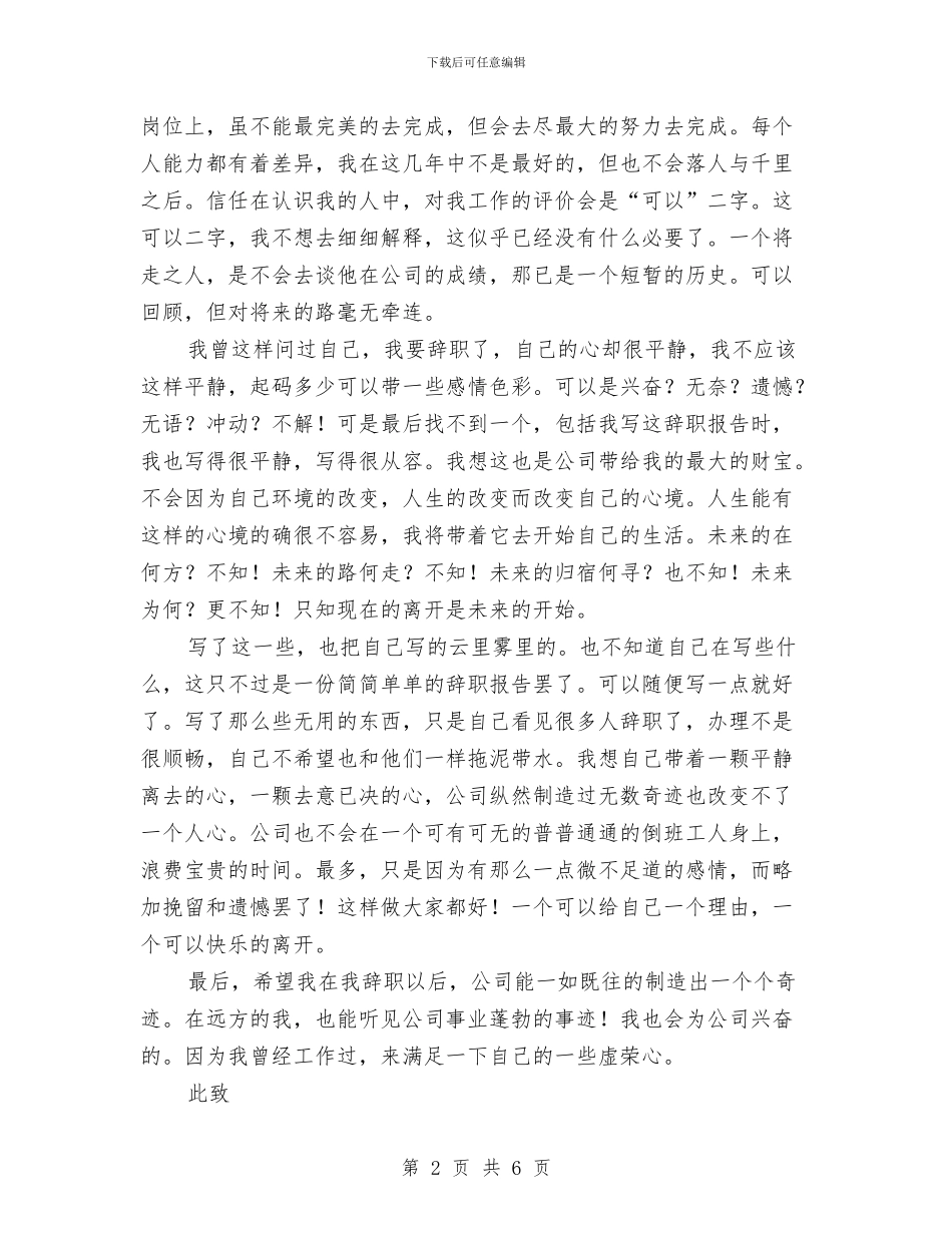 化工车间倒班工人的辞职报告与化工车间工人辞职报告范文汇编_第2页