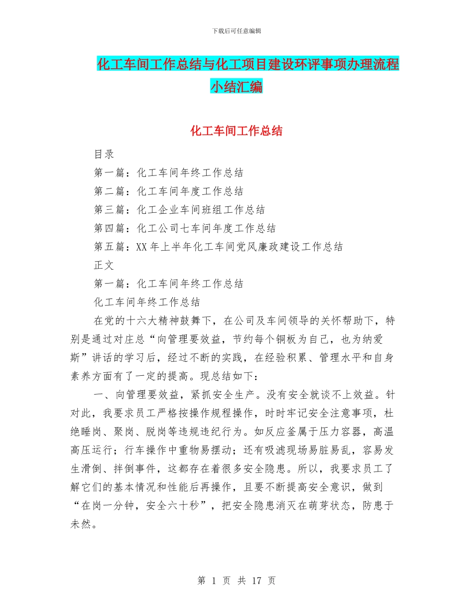 化工车间工作总结与化工项目建设环评事项办理流程小结汇编_第1页
