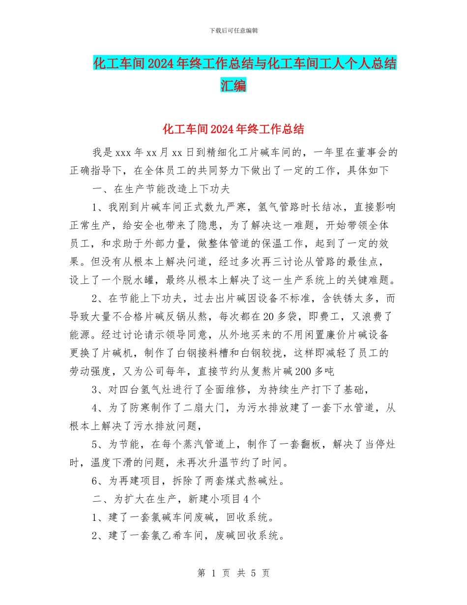 化工车间2024年终工作总结与化工车间工人个人总结汇编_第1页