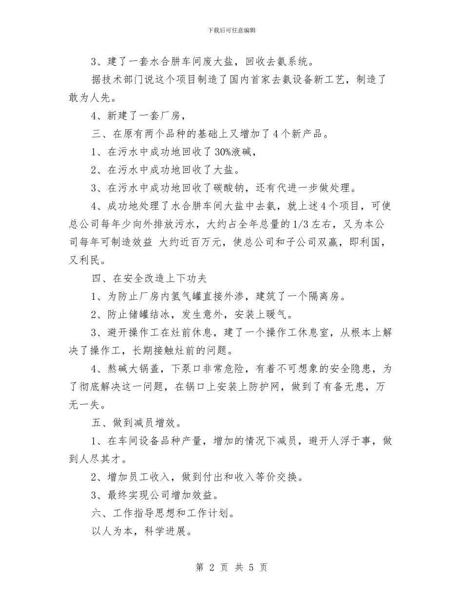 化工车间2024年终工作总结与化工车间工人个人总结汇编_第2页